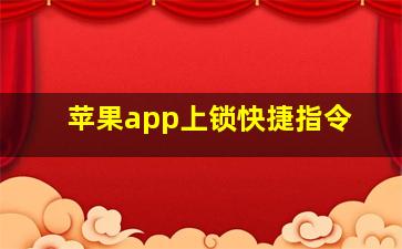 苹果app上锁快捷指令