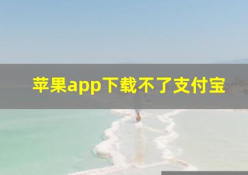 苹果app下载不了支付宝