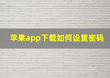 苹果app下载如何设置密码