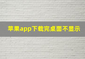 苹果app下载完桌面不显示