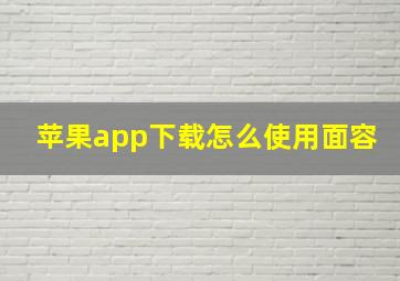 苹果app下载怎么使用面容