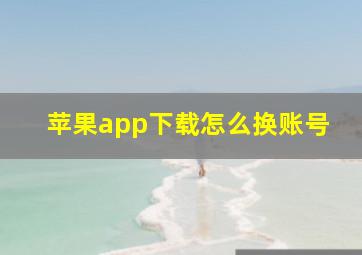 苹果app下载怎么换账号