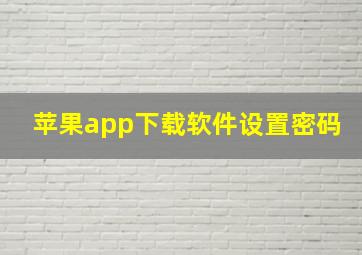 苹果app下载软件设置密码