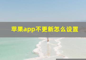 苹果app不更新怎么设置