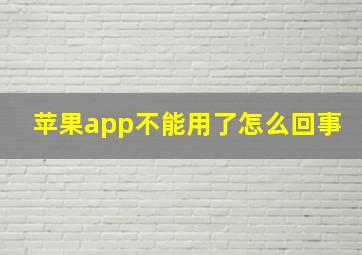 苹果app不能用了怎么回事