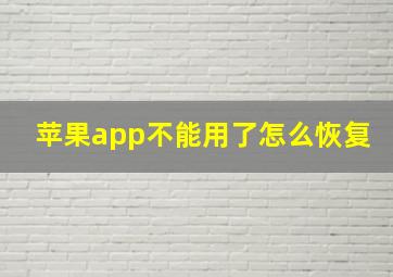 苹果app不能用了怎么恢复