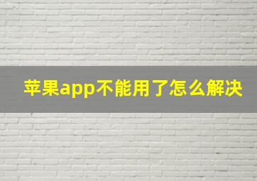 苹果app不能用了怎么解决