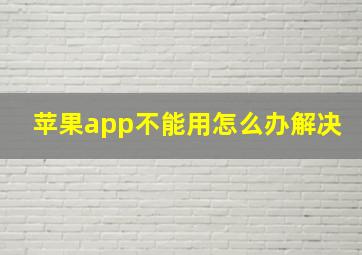 苹果app不能用怎么办解决