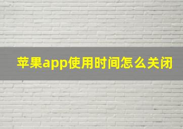 苹果app使用时间怎么关闭