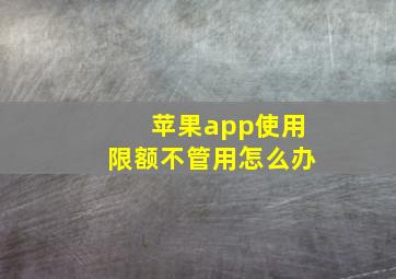 苹果app使用限额不管用怎么办