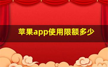 苹果app使用限额多少