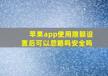 苹果app使用限额设置后可以忽略吗安全吗