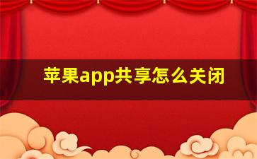 苹果app共享怎么关闭