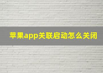 苹果app关联启动怎么关闭