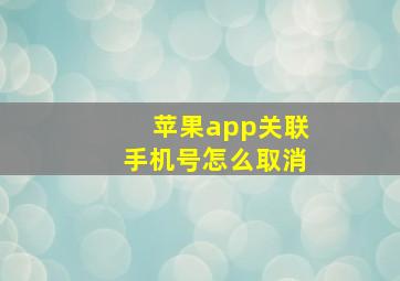 苹果app关联手机号怎么取消