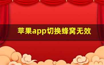 苹果app切换蜂窝无效