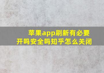 苹果app刷新有必要开吗安全吗知乎怎么关闭