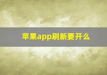 苹果app刷新要开么