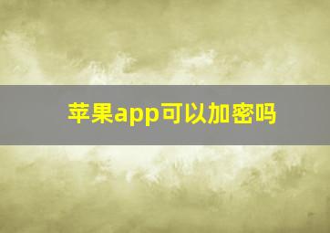 苹果app可以加密吗