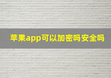 苹果app可以加密吗安全吗