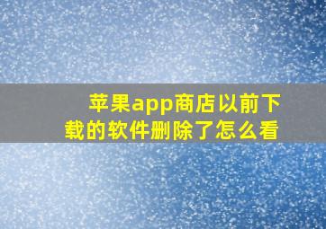 苹果app商店以前下载的软件删除了怎么看