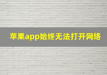 苹果app始终无法打开网络