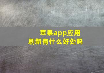 苹果app应用刷新有什么好处吗