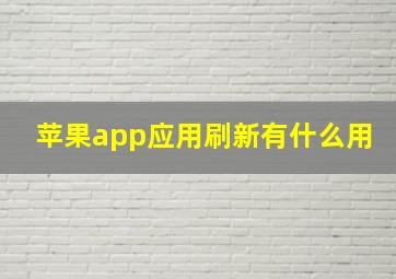 苹果app应用刷新有什么用