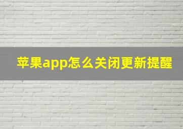 苹果app怎么关闭更新提醒