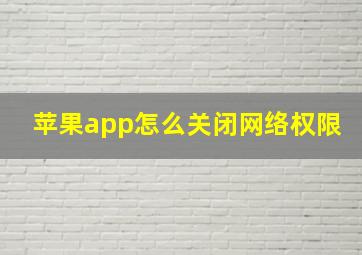 苹果app怎么关闭网络权限