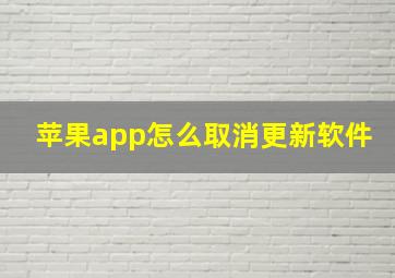 苹果app怎么取消更新软件