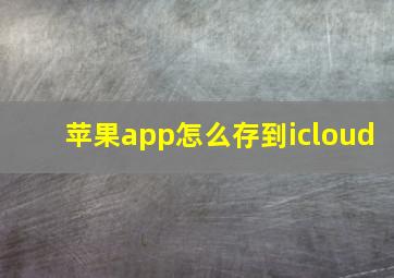 苹果app怎么存到icloud