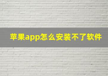 苹果app怎么安装不了软件