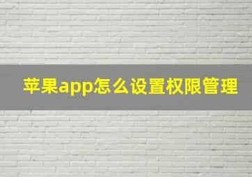 苹果app怎么设置权限管理