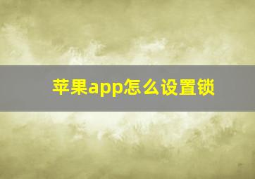 苹果app怎么设置锁