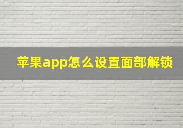 苹果app怎么设置面部解锁