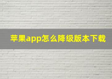 苹果app怎么降级版本下载