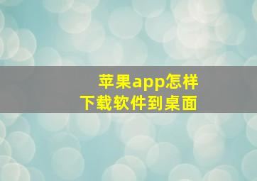 苹果app怎样下载软件到桌面