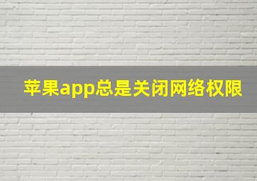 苹果app总是关闭网络权限