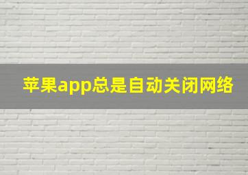 苹果app总是自动关闭网络