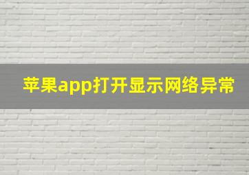 苹果app打开显示网络异常