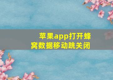 苹果app打开蜂窝数据移动跳关闭