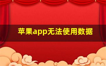 苹果app无法使用数据