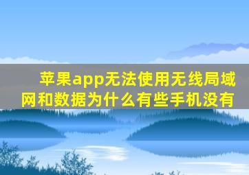 苹果app无法使用无线局域网和数据为什么有些手机没有