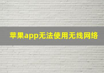 苹果app无法使用无线网络