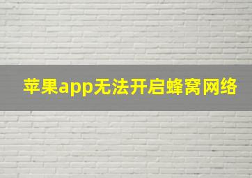 苹果app无法开启蜂窝网络