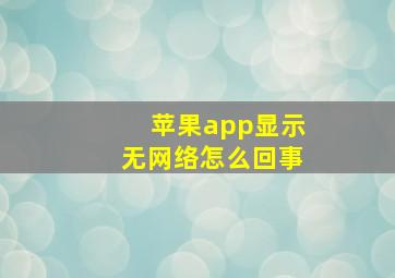 苹果app显示无网络怎么回事