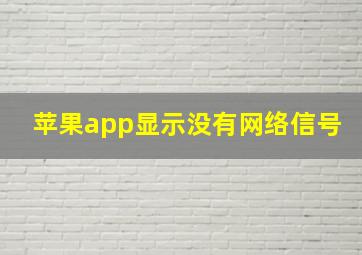 苹果app显示没有网络信号