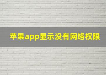 苹果app显示没有网络权限