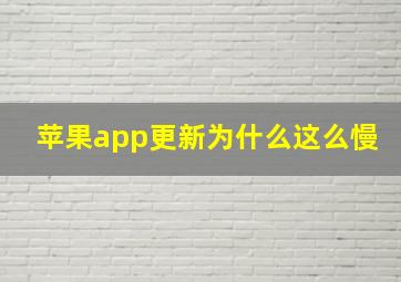 苹果app更新为什么这么慢